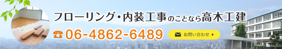 フローリング・内装工事のことなら株式会社高木工建
