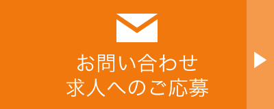 お問い合わせ・求人へのご応募