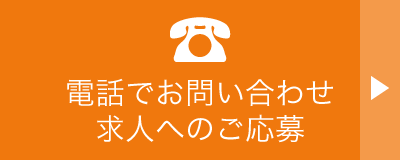 お問い合わせ・求人へのご応募