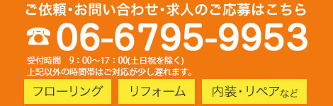 ご依頼・お問い合わせ・求人のご応募はこちら