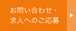 お問い合わせ・求人へのご応募