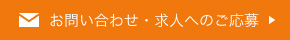 お問い合わせ・求人へのご応募