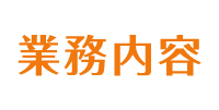 業務内容